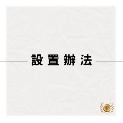 設置辦法.png